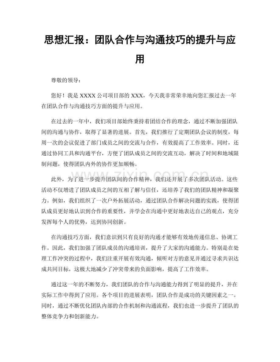 思想汇报：团队合作与沟通技巧的提升与应用.docx_第1页