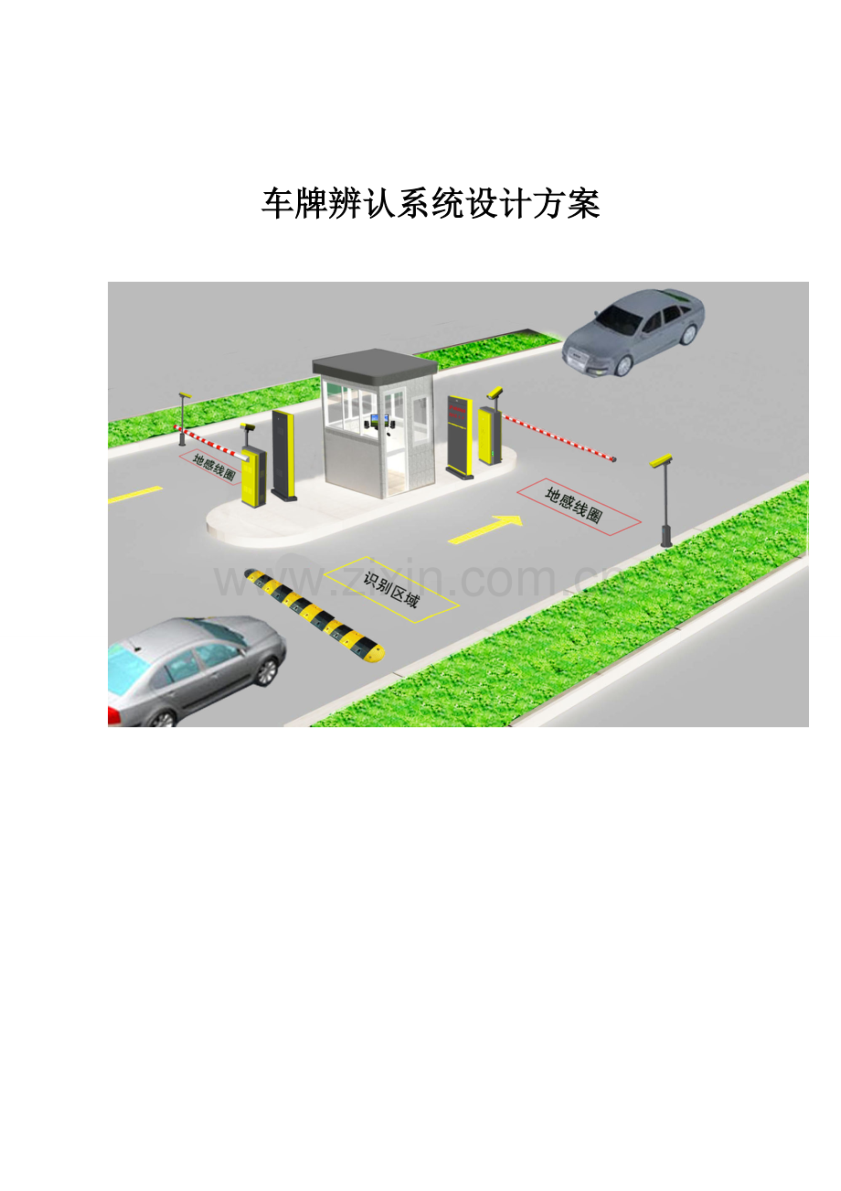 车牌识别系统专项方案.doc_第1页