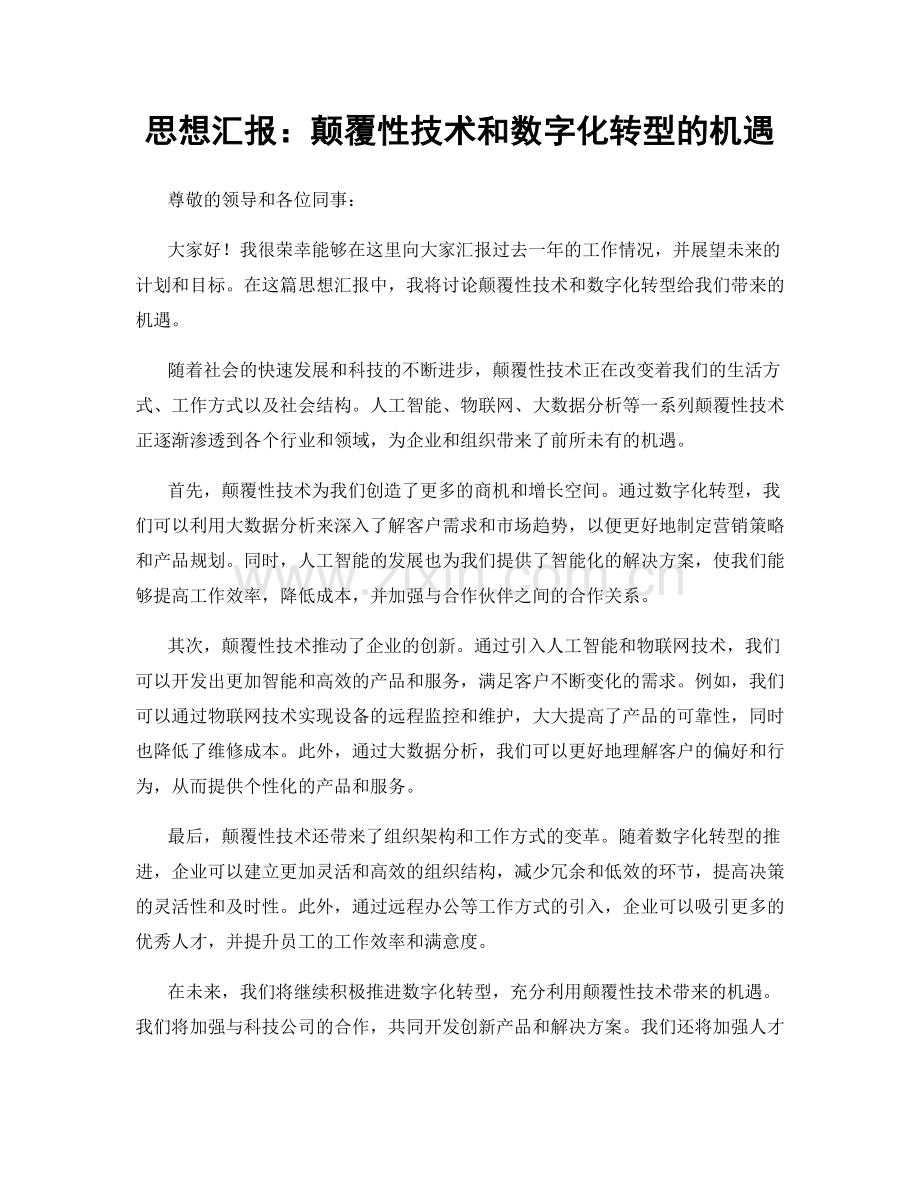 思想汇报：颠覆性技术和数字化转型的机遇.docx_第1页