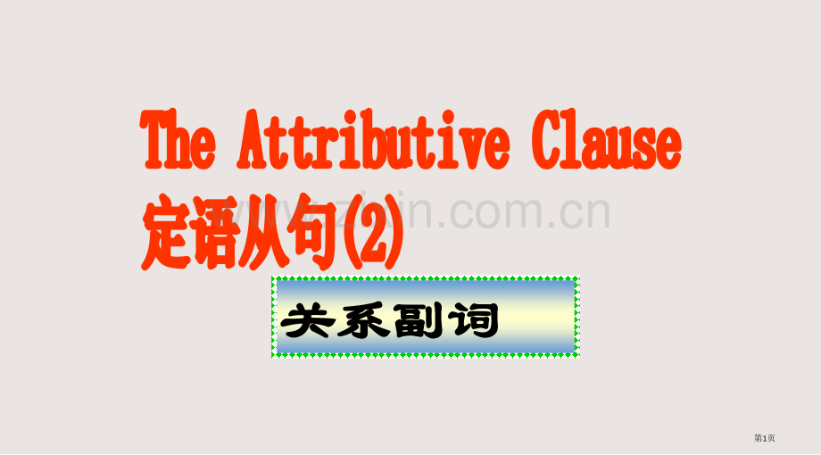 定语从句关系副词的用法课件省公共课一等奖全国赛课获奖课件.pptx_第1页