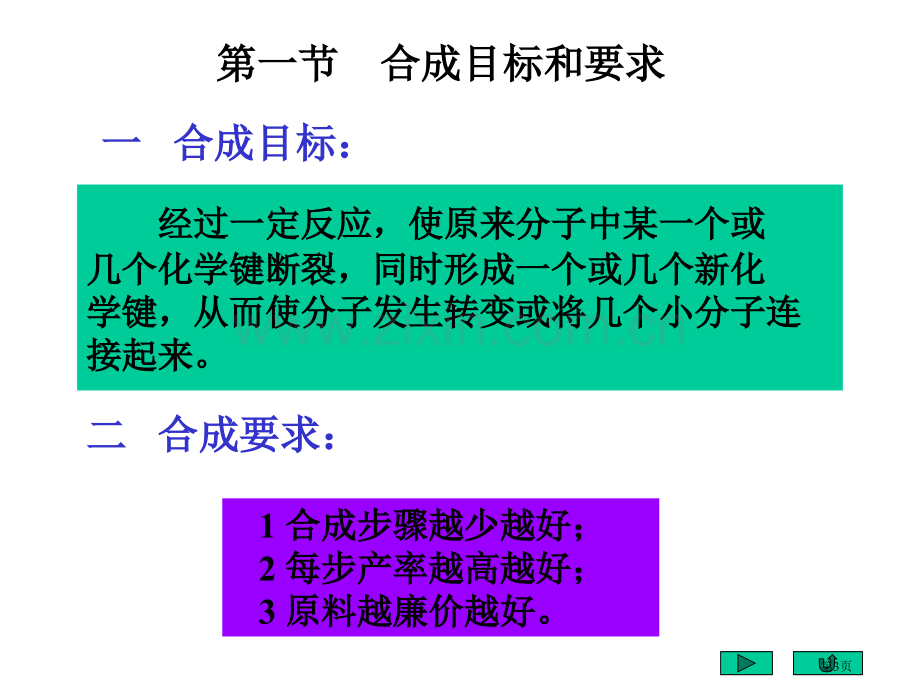 北京大学有机化学有机合成省公共课一等奖全国赛课获奖课件.pptx_第3页