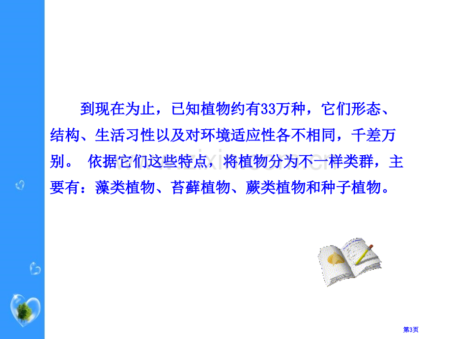 植物的主要类群省公开课一等奖新名师优质课比赛一等奖课件.pptx_第3页