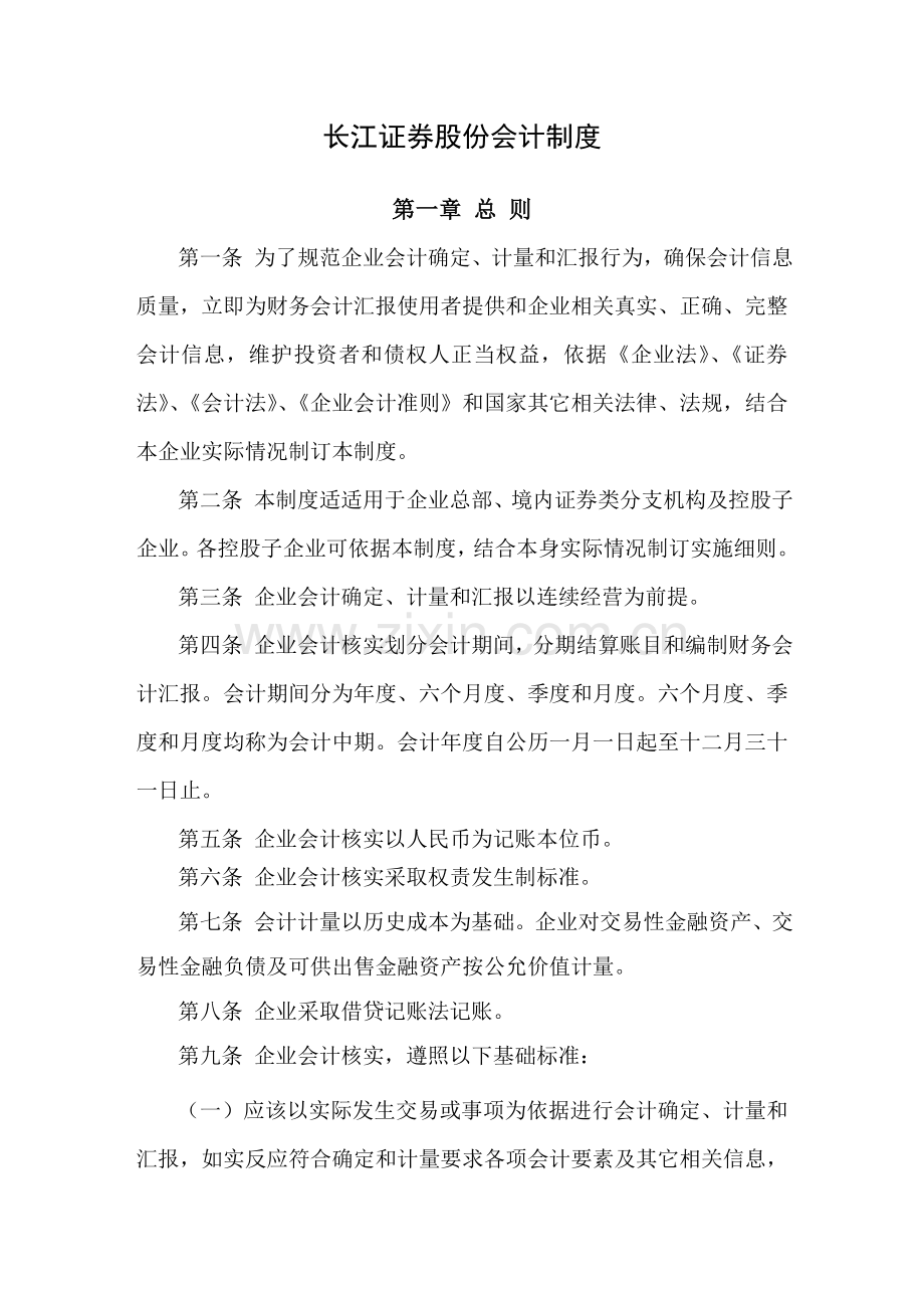 证券公司财务会计制度规定样本.doc_第1页