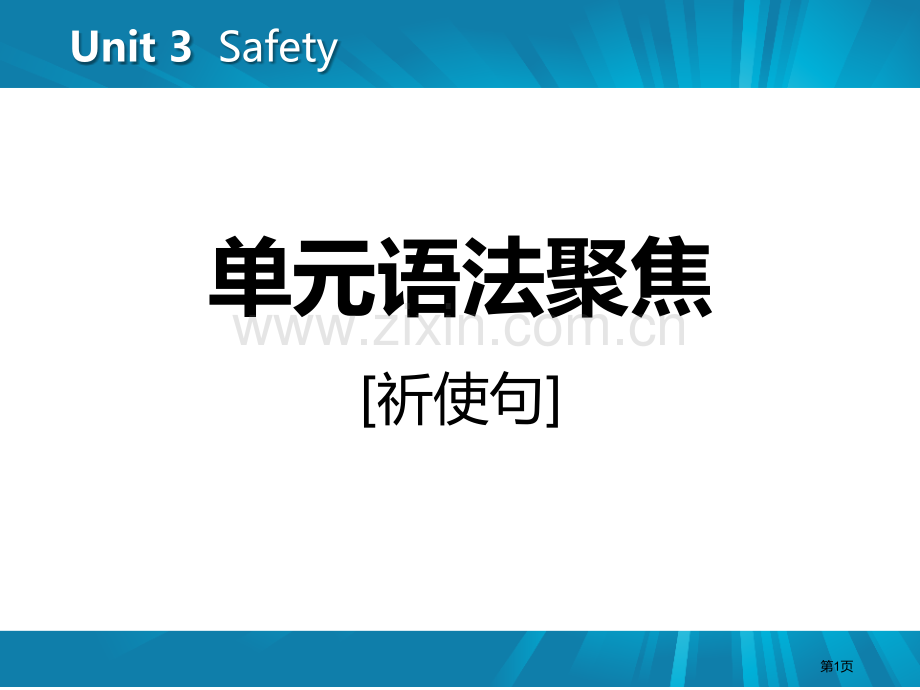 单元语法聚焦三2省公开课一等奖新名师优质课比赛一等奖课件.pptx_第1页