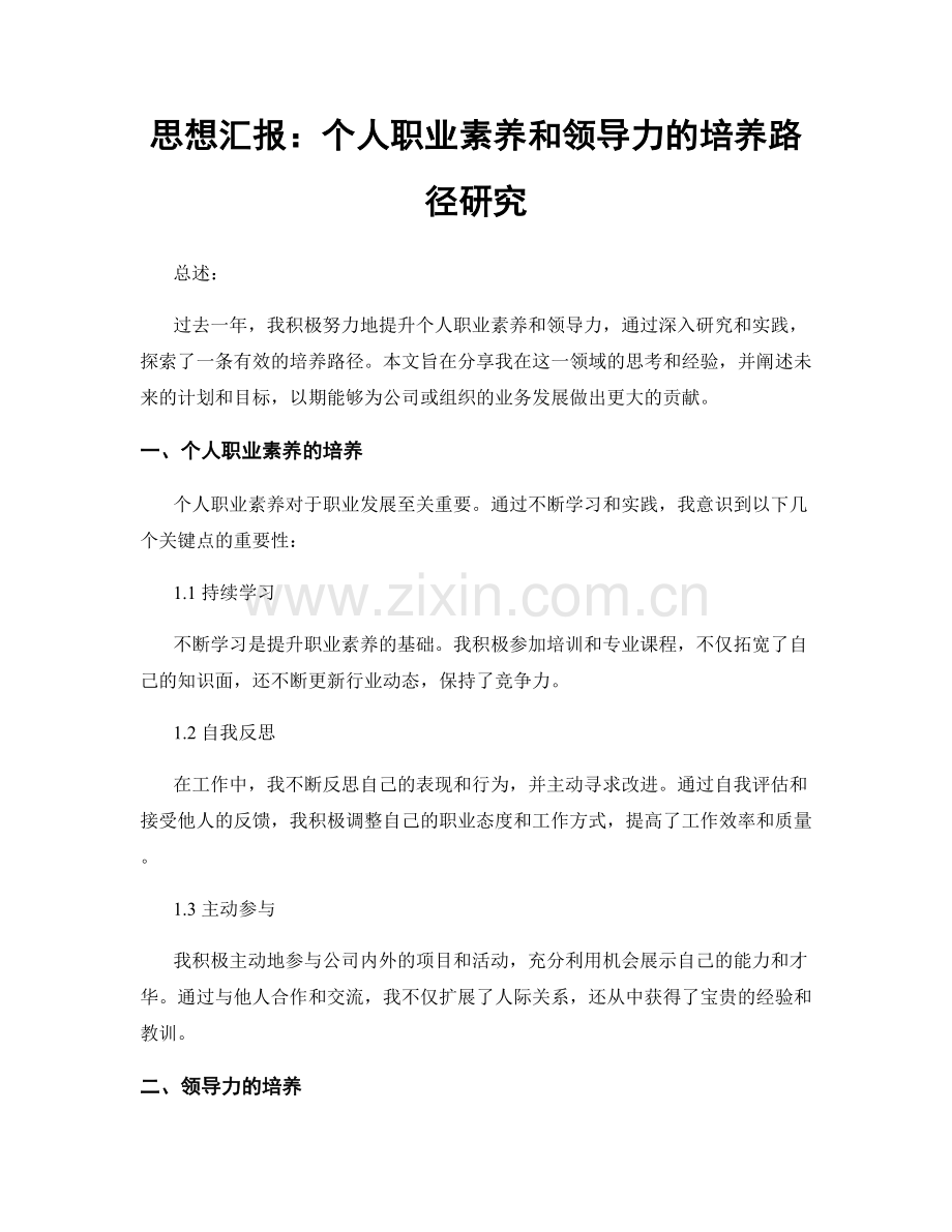 思想汇报：个人职业素养和领导力的培养路径研究.docx_第1页