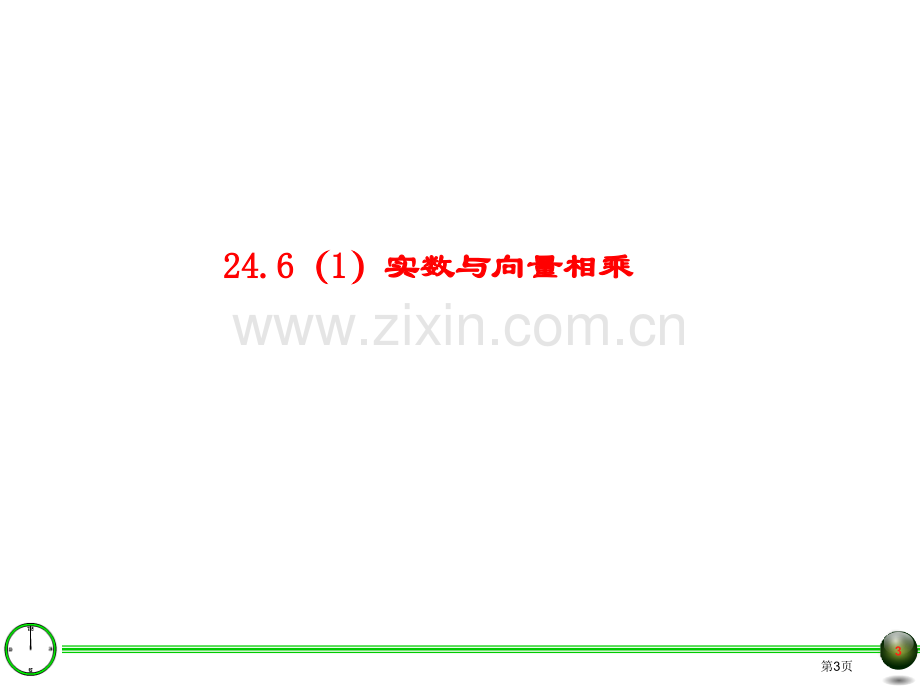 实数和向量相乘市公开课一等奖百校联赛获奖课件.pptx_第3页