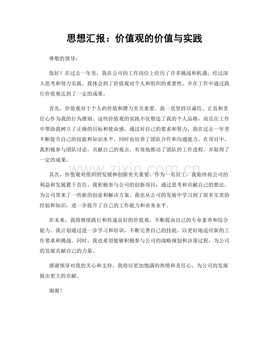 思想汇报：价值观的价值与实践.docx_第1页