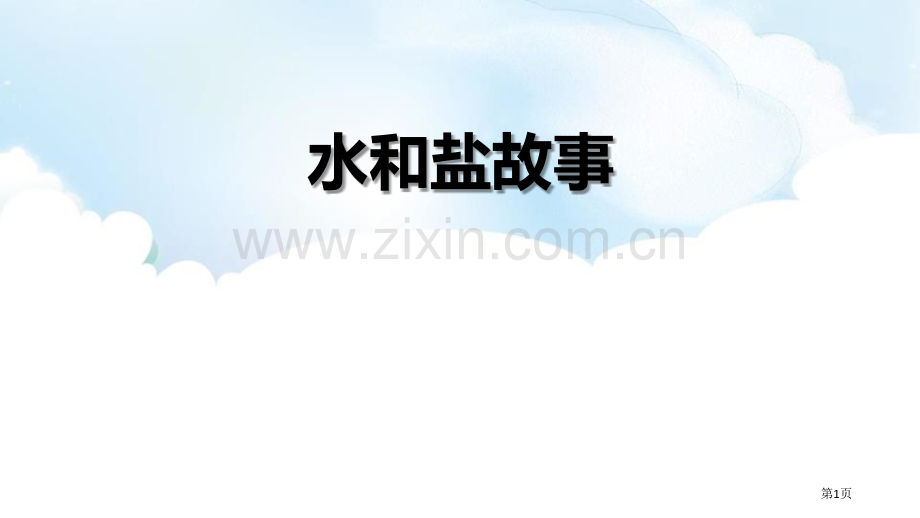 水和盐的故事课件省公开课一等奖新名师优质课比赛一等奖课件.pptx_第1页