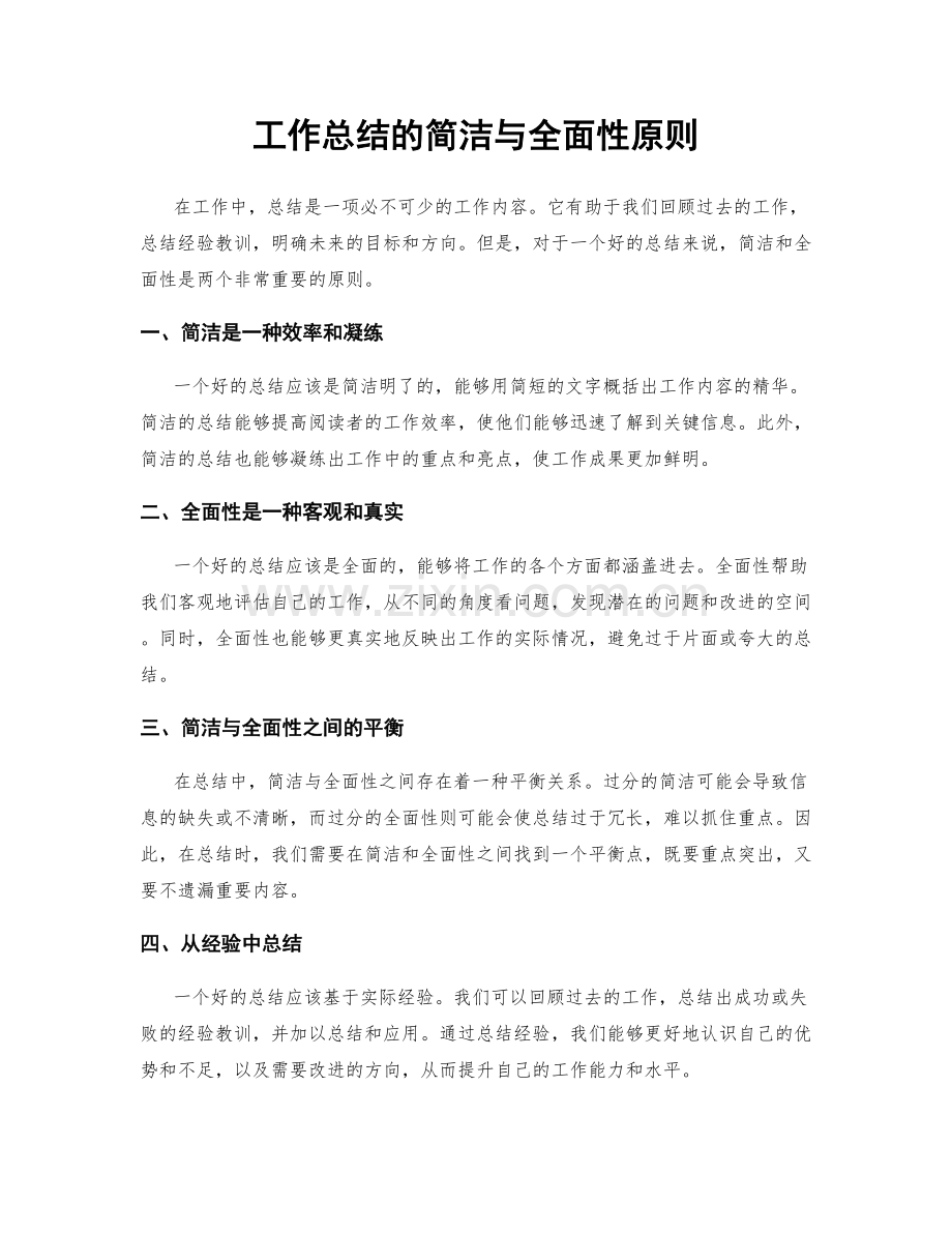 工作总结的简洁与全面性原则.docx_第1页