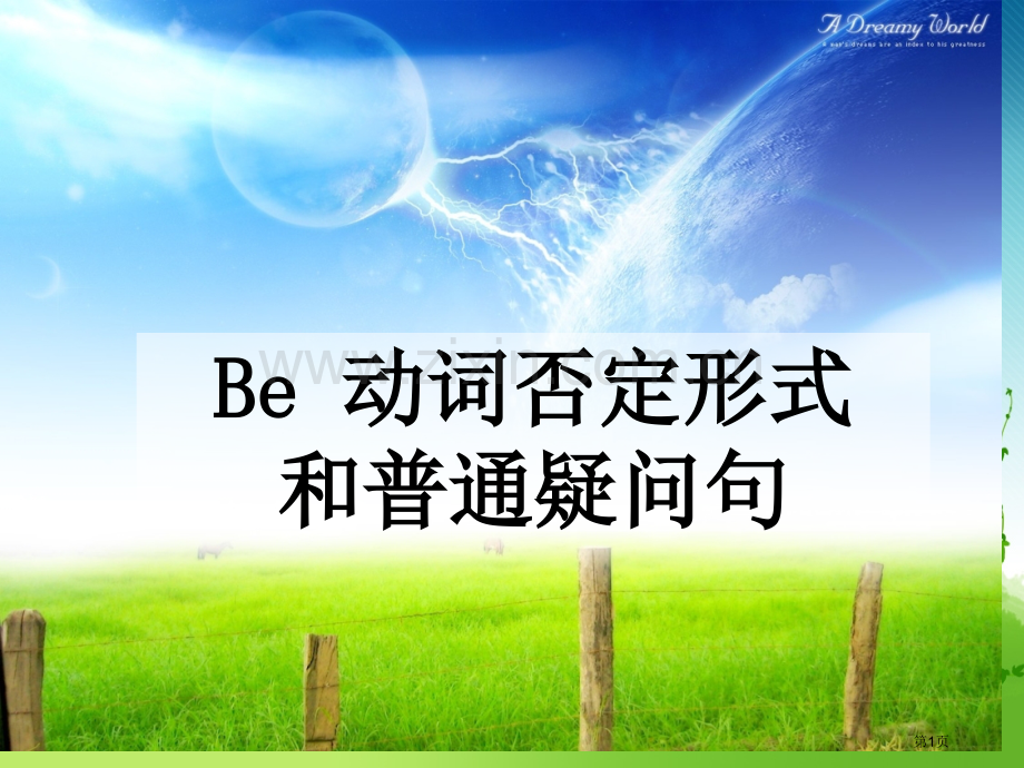 be动词的否定句和一般疑问句省公共课一等奖全国赛课获奖课件.pptx_第1页