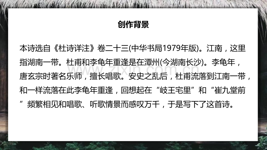 江南逢李龟年新版省公开课一等奖新名师优质课比赛一等奖课件.pptx_第3页