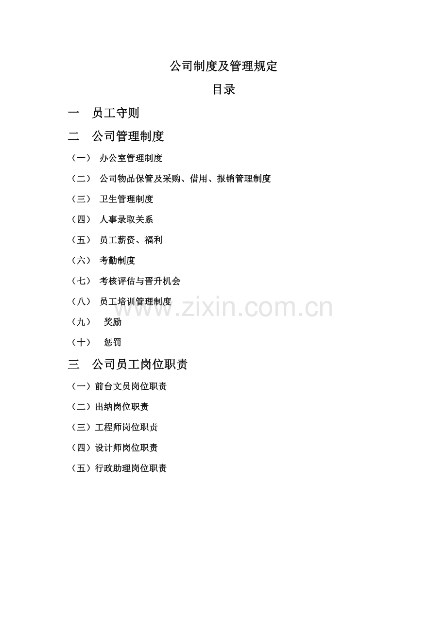 公司新版制度及管理统一规定.docx_第1页