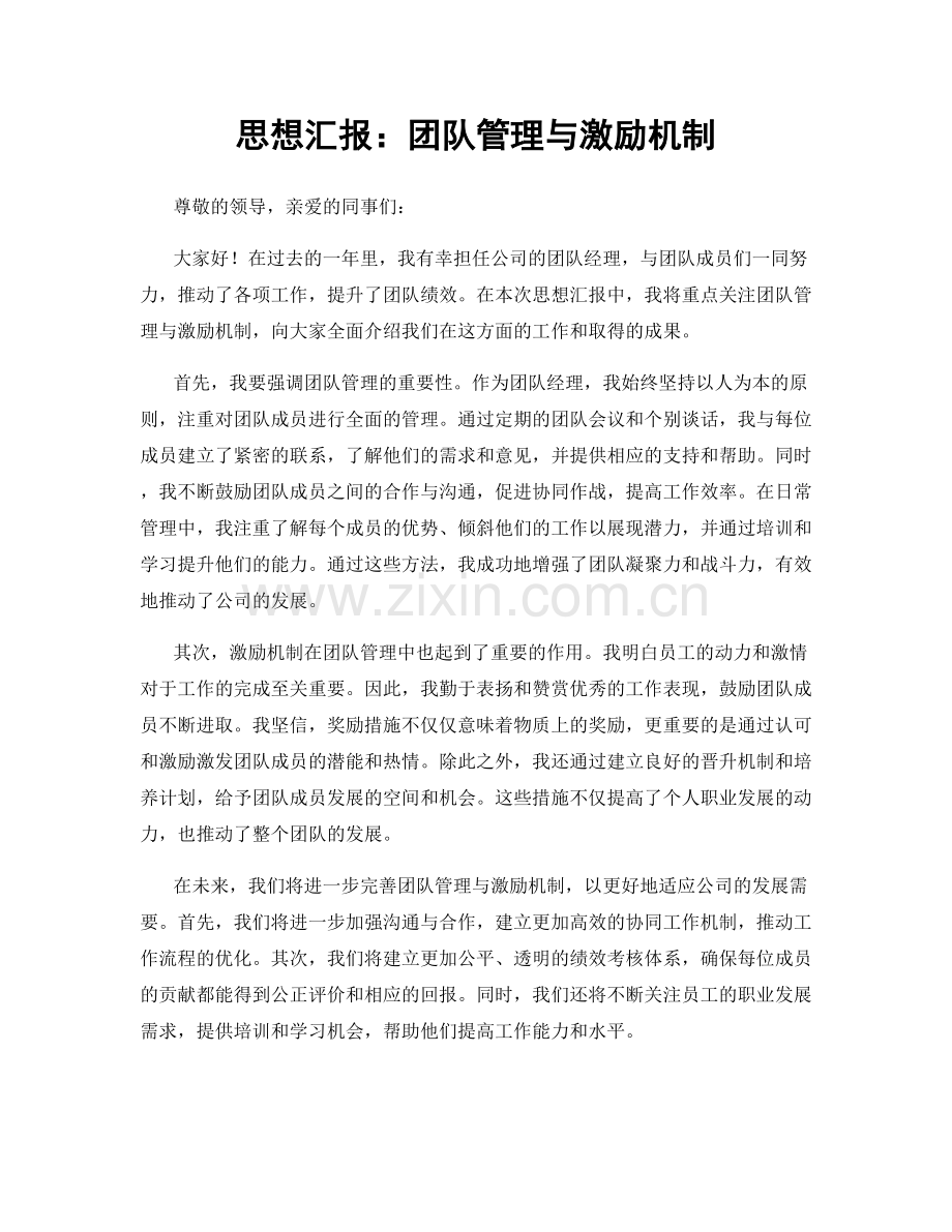 思想汇报：团队管理与激励机制.docx_第1页