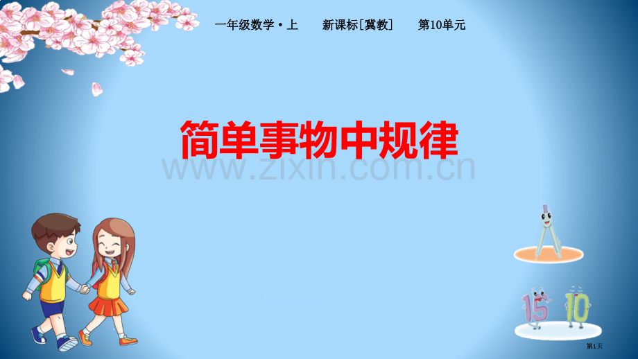 简单事物中的规律探索乐园省公开课一等奖新名师优质课比赛一等奖课件.pptx_第1页