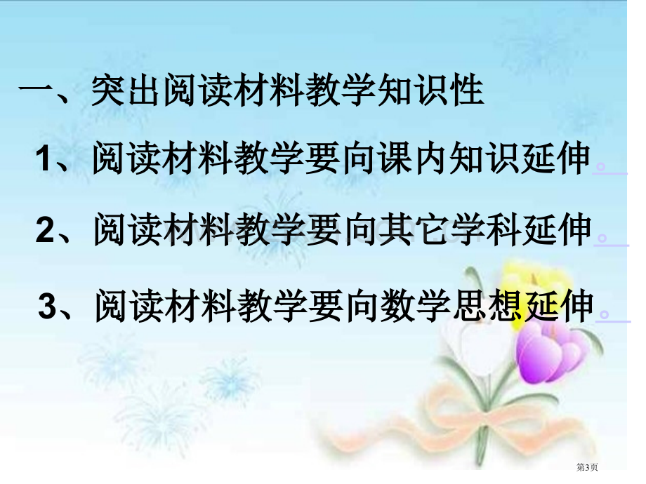 数学阅读材料教学的必要市公开课一等奖百校联赛特等奖课件.pptx_第3页