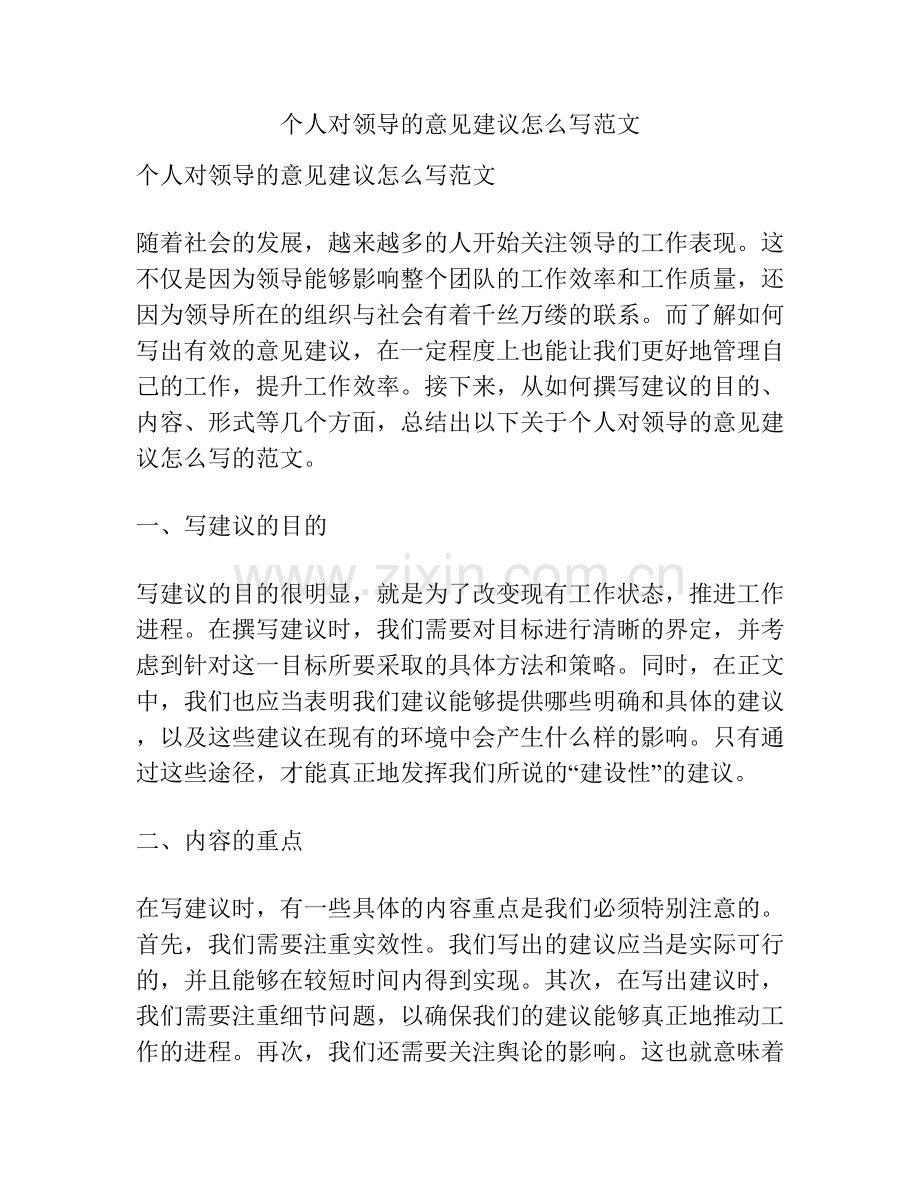 个人对领导的意见建议怎么写范文.docx_第1页