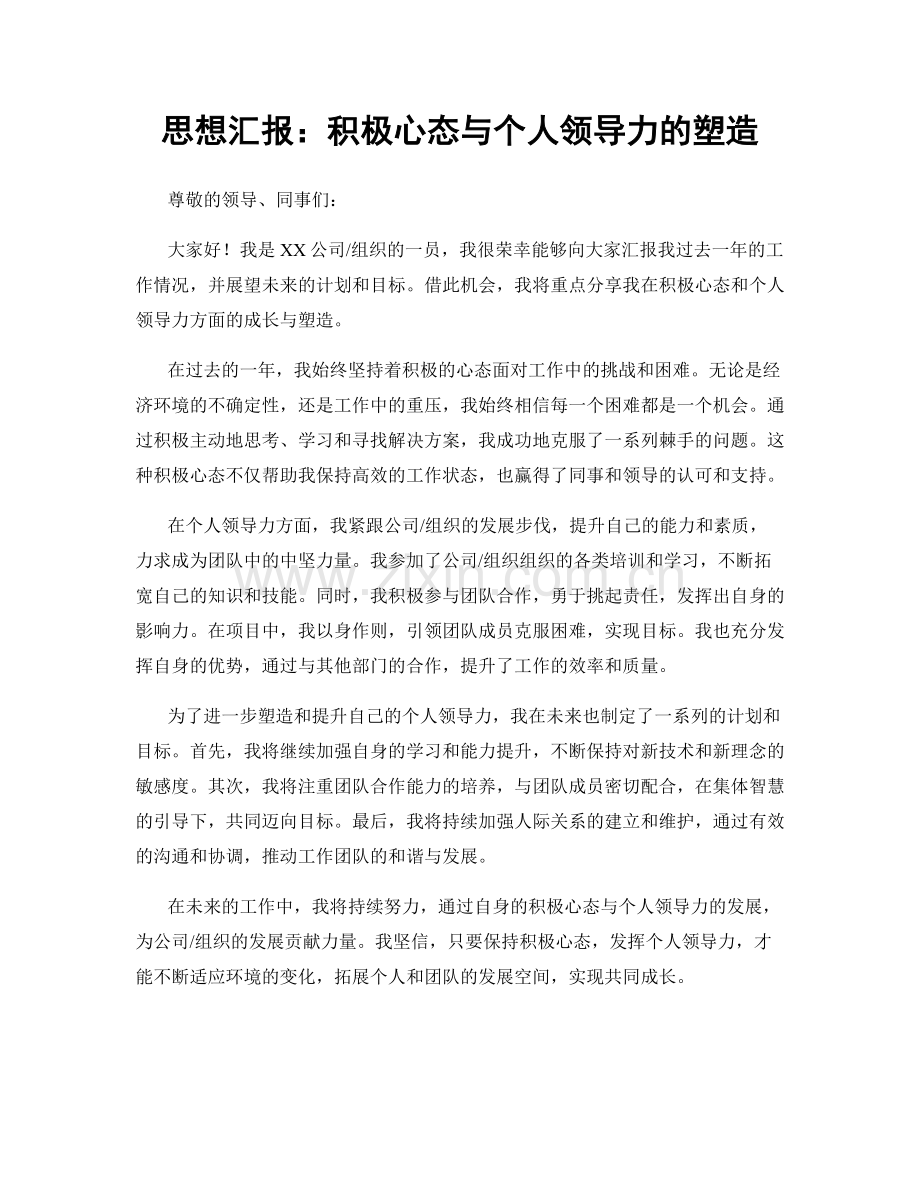 思想汇报：积极心态与个人领导力的塑造.docx_第1页