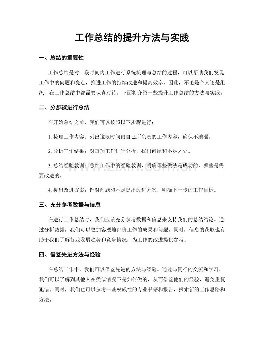 工作总结的提升方法与实践.docx_第1页