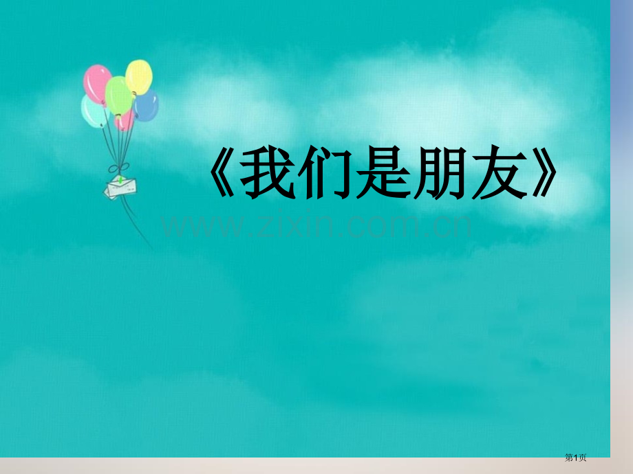 我们是朋友课件省公开课一等奖新名师比赛一等奖课件.pptx_第1页