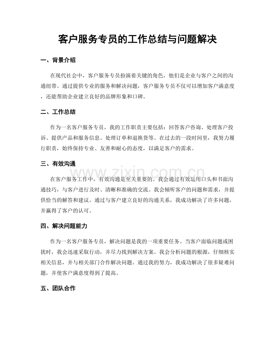 客户服务专员的工作总结与问题解决.docx_第1页