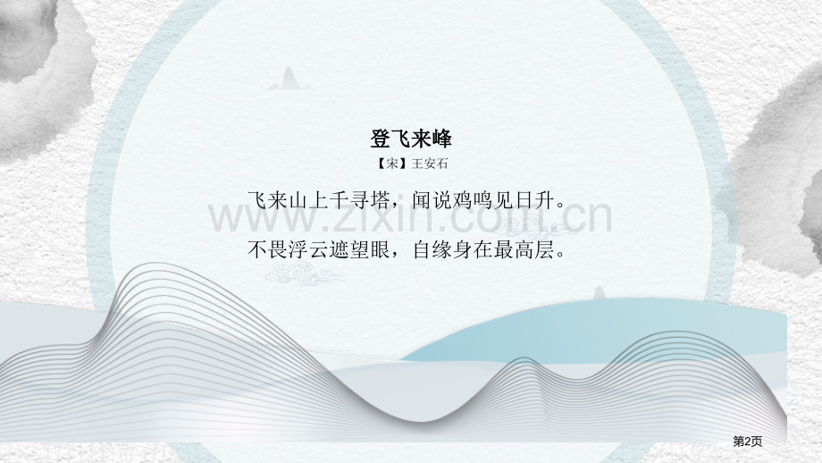 登飞来峰省公开课一等奖新名师优质课比赛一等奖课件.pptx_第2页