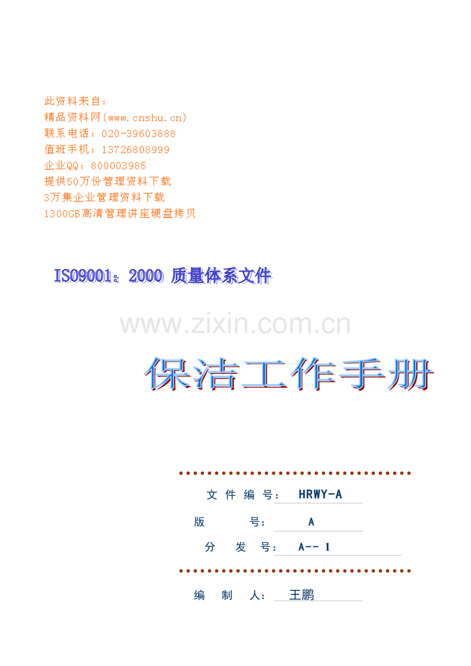 现代企业保洁工作重点标准手册.docx_第1页