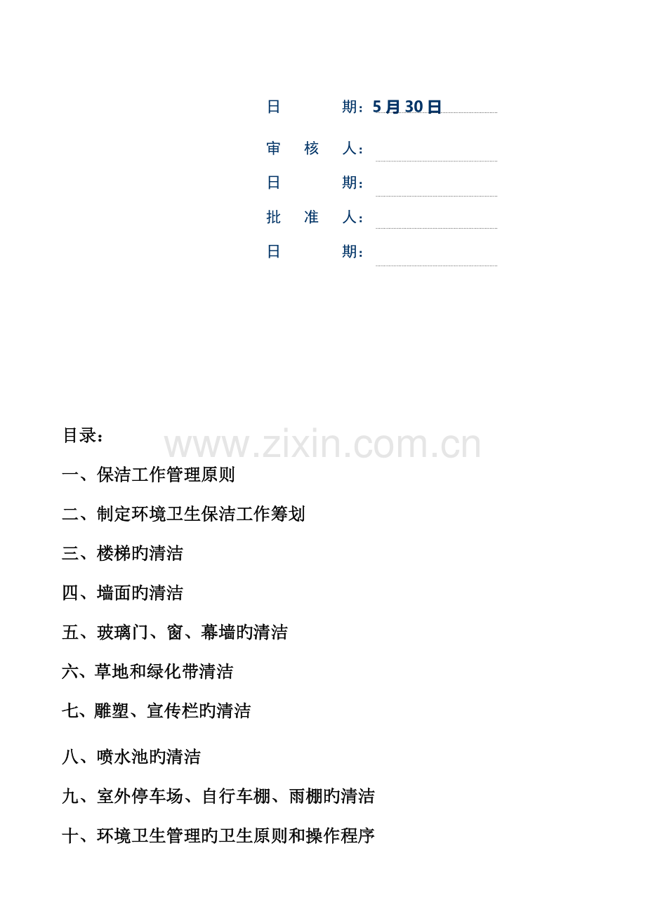 现代企业保洁工作重点标准手册.docx_第2页