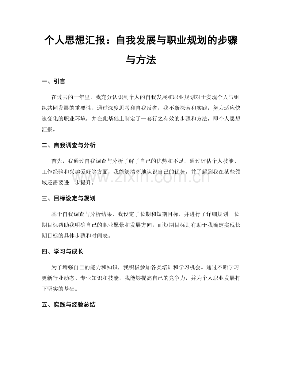 个人思想汇报：自我发展与职业规划的步骤与方法.docx_第1页