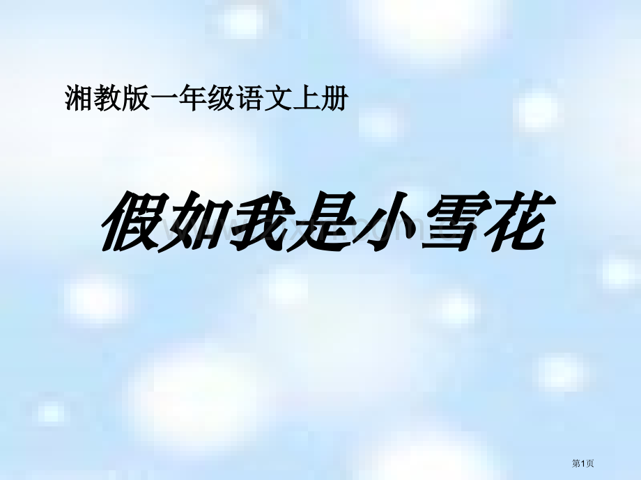 如果我是小雪花省公开课一等奖新名师优质课比赛一等奖课件.pptx_第1页