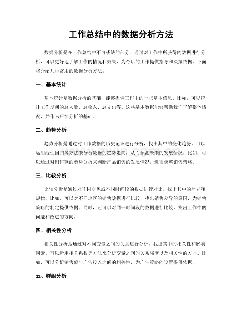 工作总结中的数据分析方法.docx_第1页