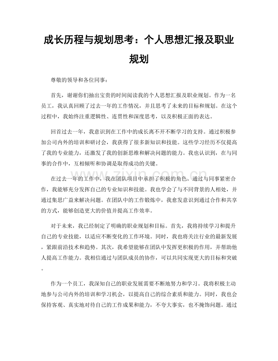 成长历程与规划思考：个人思想汇报及职业规划.docx_第1页