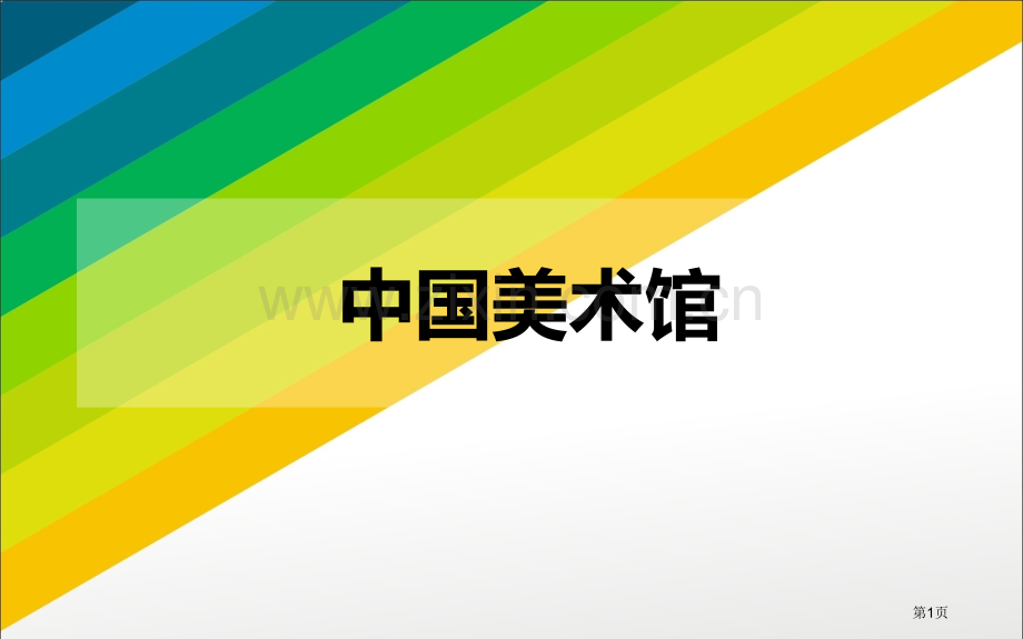 我国美术馆简介作品分析省公共课一等奖全国赛课获奖课件.pptx_第1页