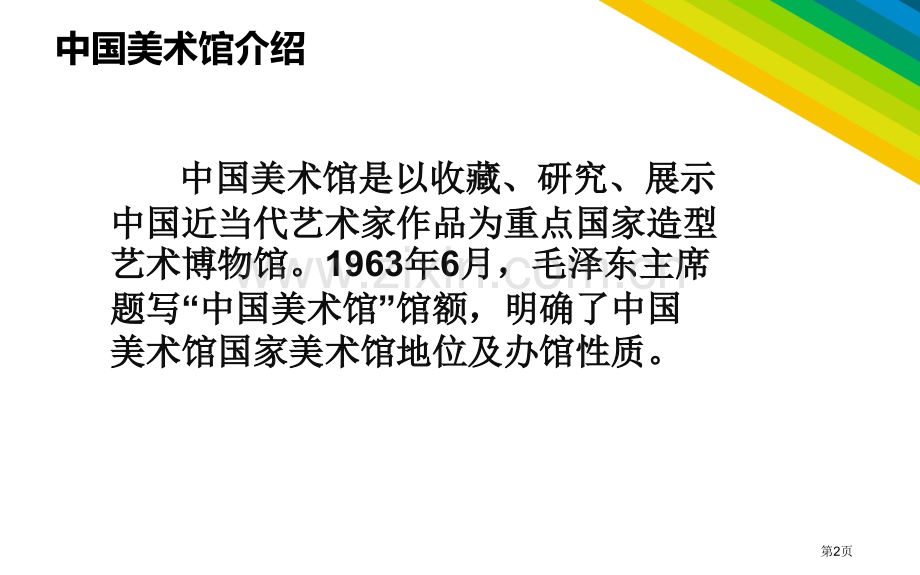 我国美术馆简介作品分析省公共课一等奖全国赛课获奖课件.pptx_第2页