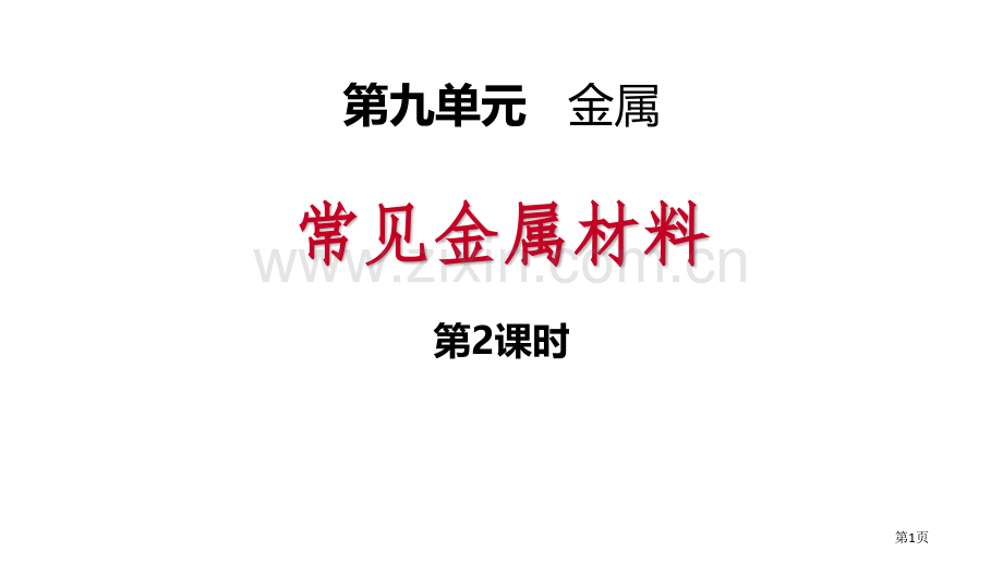 常见的金属材料金属课件省公开课一等奖新名师优质课比赛一等奖课件.pptx_第1页