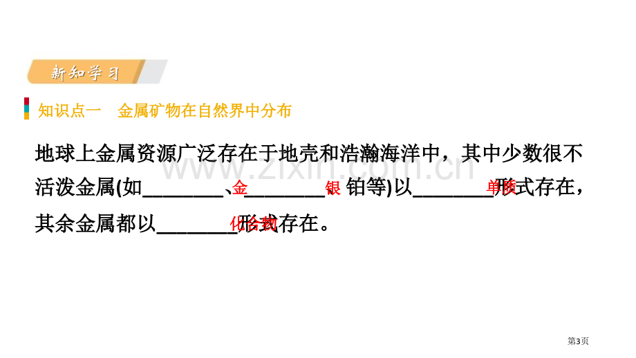 常见的金属材料金属课件省公开课一等奖新名师优质课比赛一等奖课件.pptx_第3页