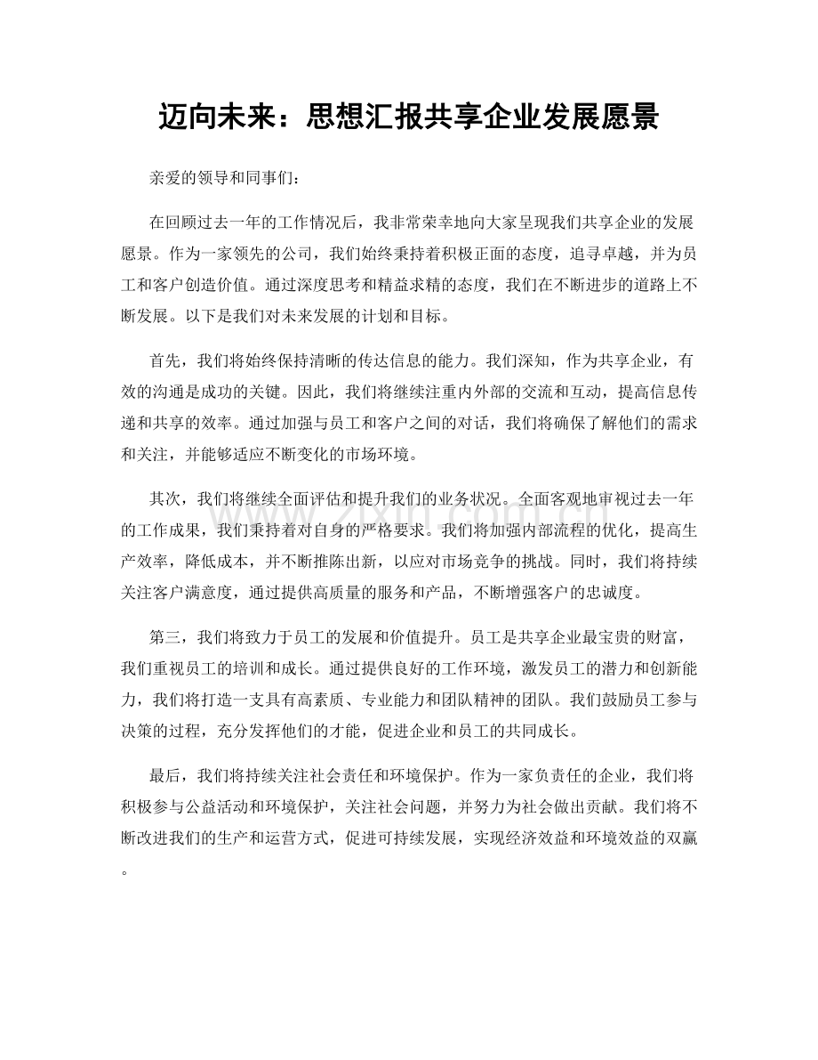 迈向未来：思想汇报共享企业发展愿景.docx_第1页