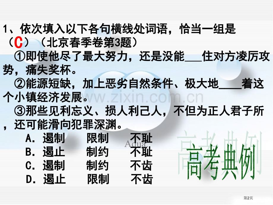 高考复习近义词实词辨析省公共课一等奖全国赛课获奖课件.pptx_第2页