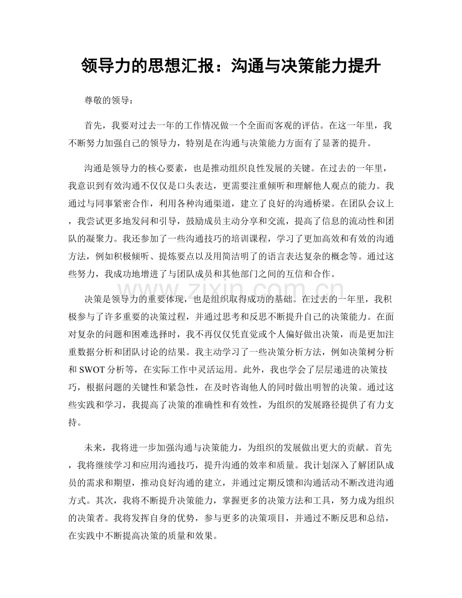 领导力的思想汇报：沟通与决策能力提升.docx_第1页