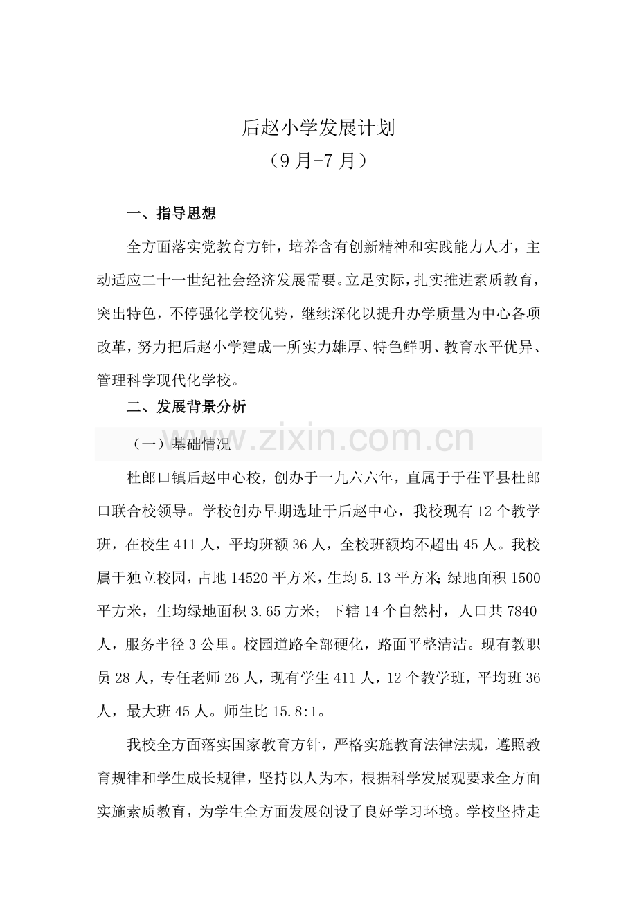 学校近期中长期发展综合规划.docx_第2页