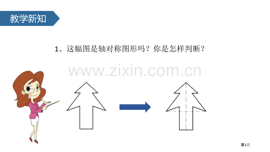 轴对称图形的运动教学课件省公开课一等奖新名师优质课比赛一等奖课件.pptx_第3页