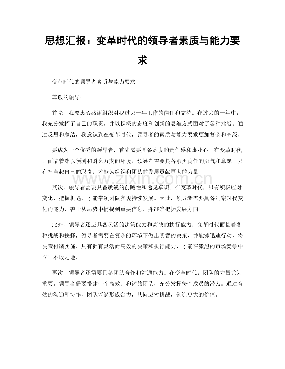 思想汇报：变革时代的领导者素质与能力要求.docx_第1页