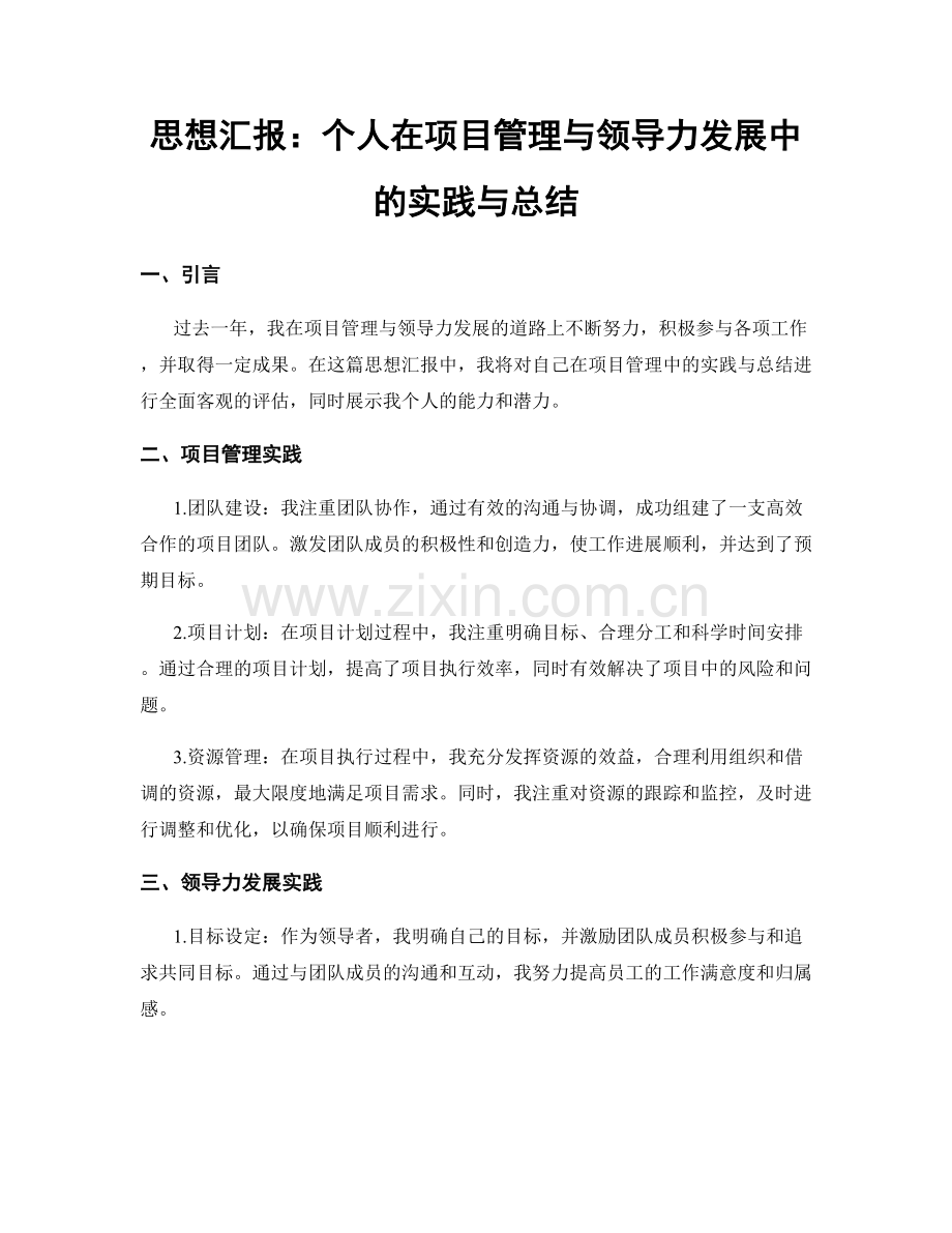 思想汇报：个人在项目管理与领导力发展中的实践与总结.docx_第1页