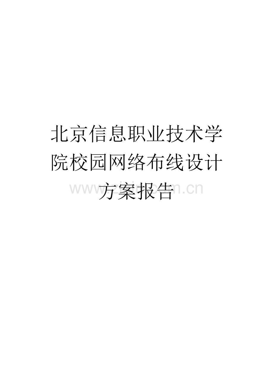 北京信息职业重点技术学院校园网络设计专题方案报告.docx_第1页