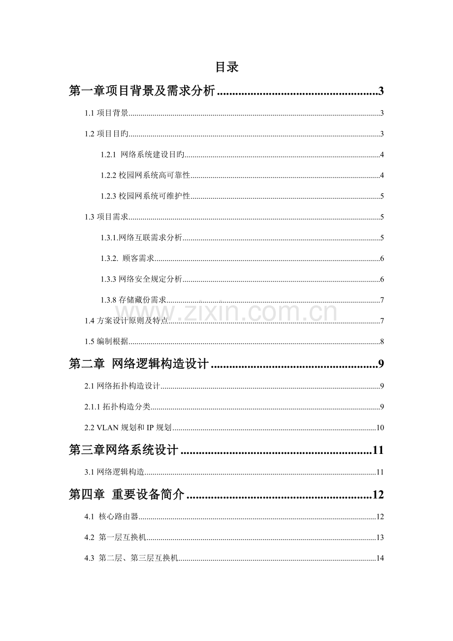 北京信息职业重点技术学院校园网络设计专题方案报告.docx_第2页