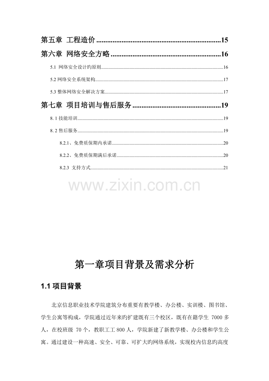 北京信息职业重点技术学院校园网络设计专题方案报告.docx_第3页