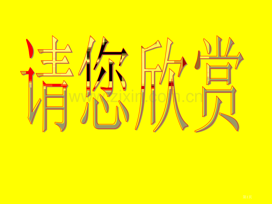 八年级生物下册第七单元鸟的生殖和发育省公共课一等奖全国赛课获奖课件.pptx_第1页