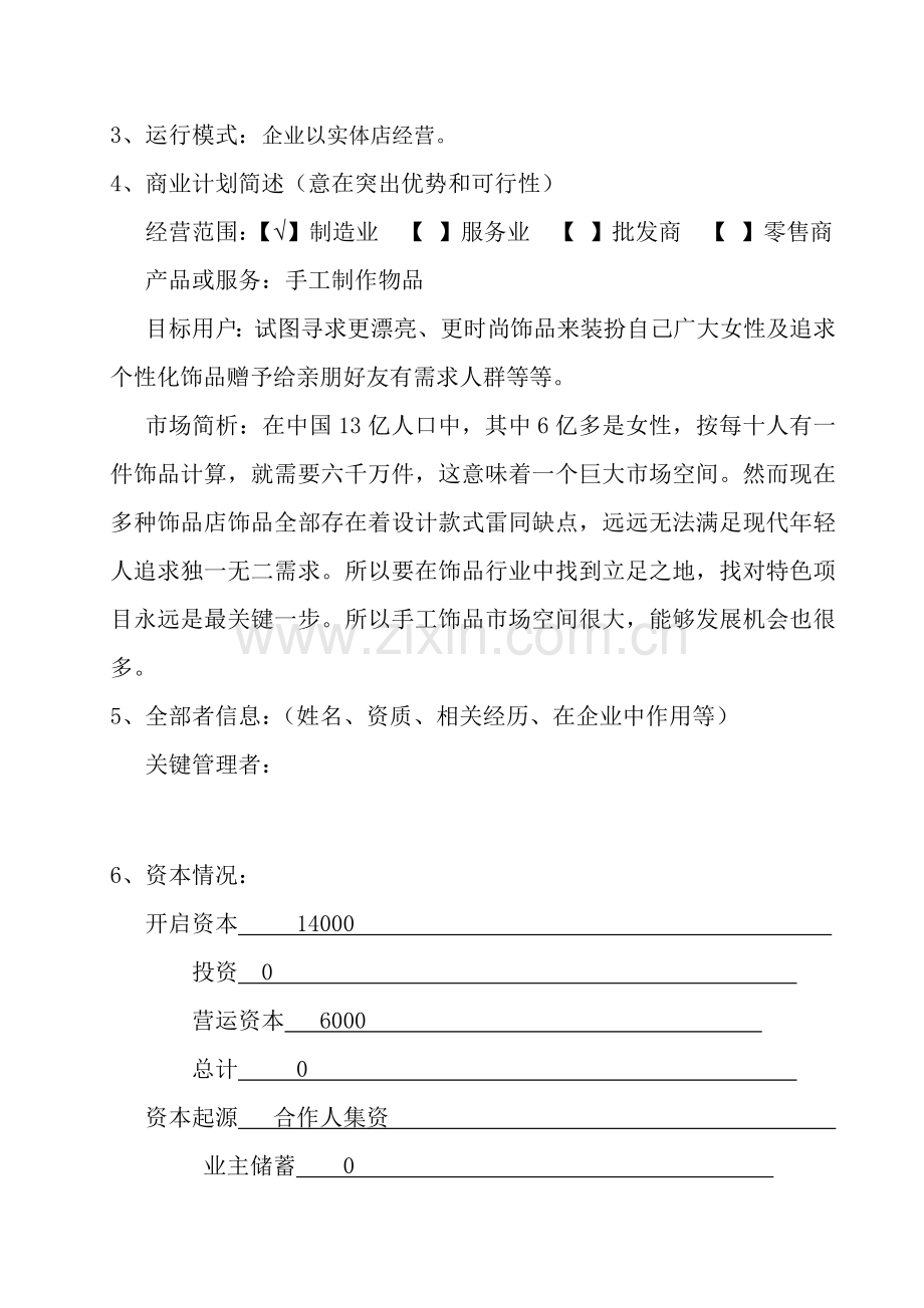 基础标准商业专项计划书范文.doc_第3页