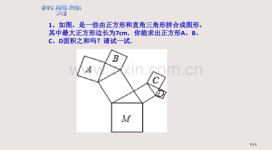 从勾股定理到图形面积关系的拓展课件省公共课一等奖全国赛课获奖课件.pptx_第3页