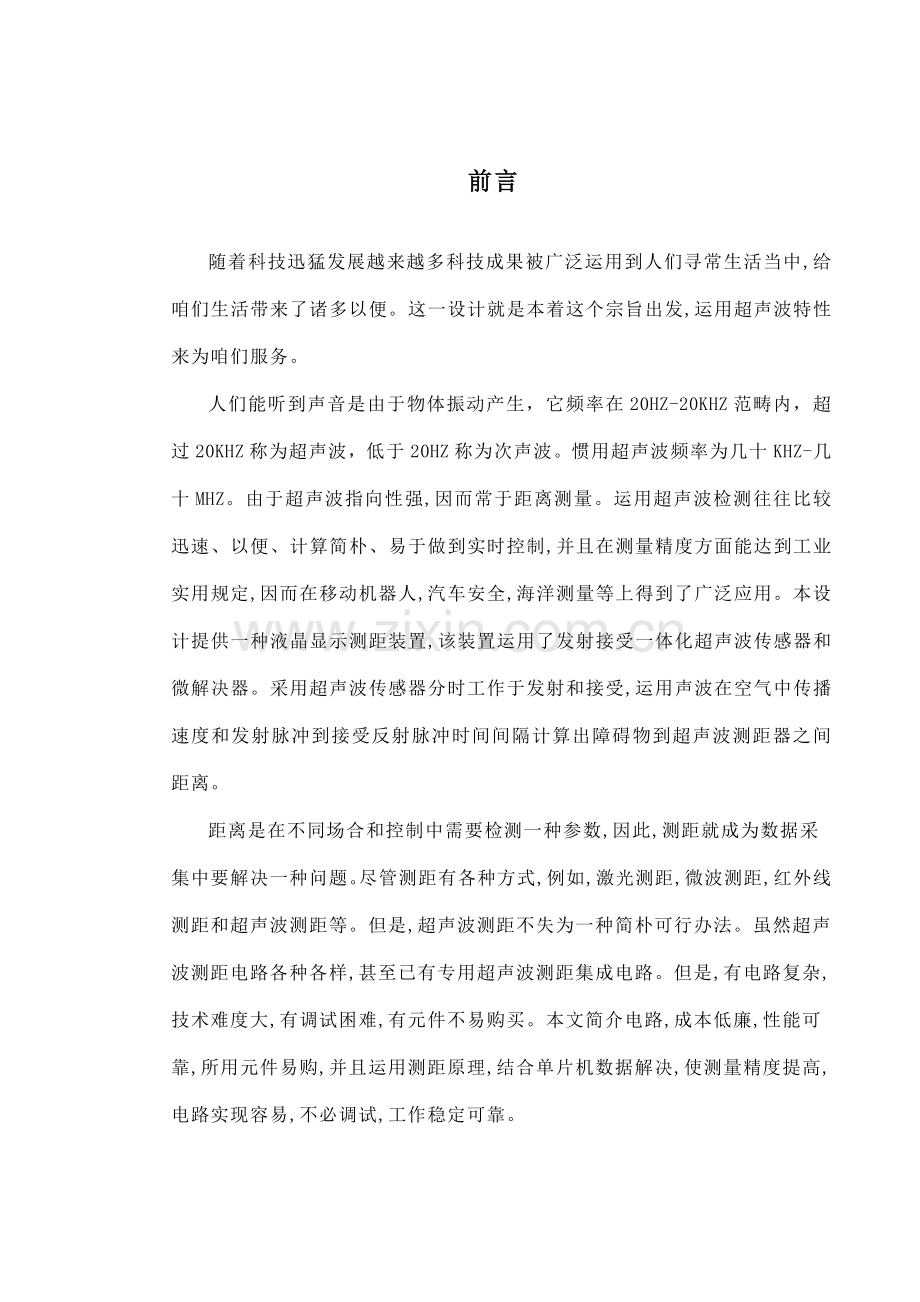 毕业设计方案超声波传感器及应用LCD液晶显示器配合美妙的音乐进行显示.doc_第2页