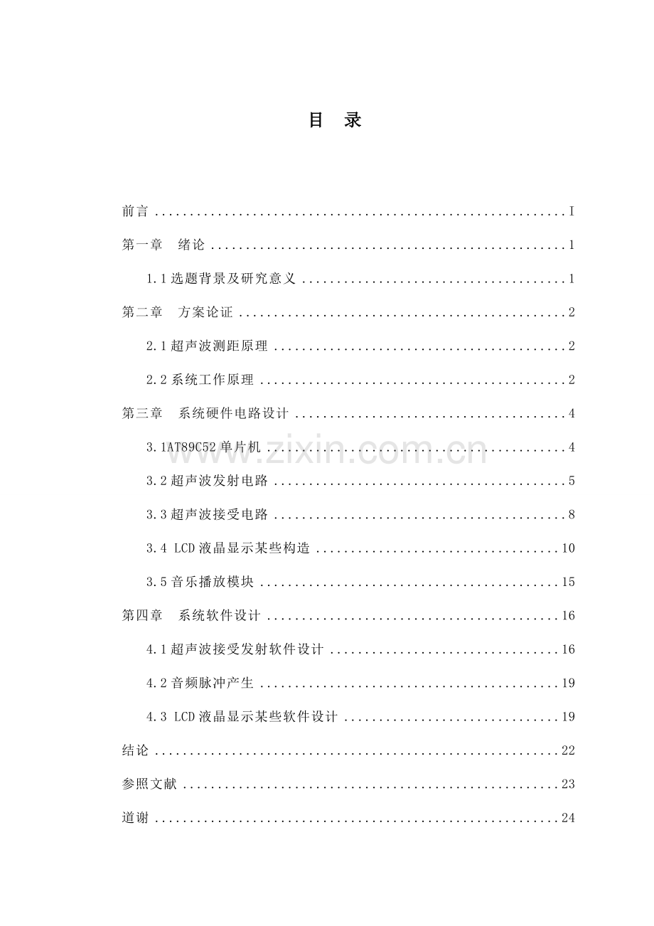 毕业设计方案超声波传感器及应用LCD液晶显示器配合美妙的音乐进行显示.doc_第3页